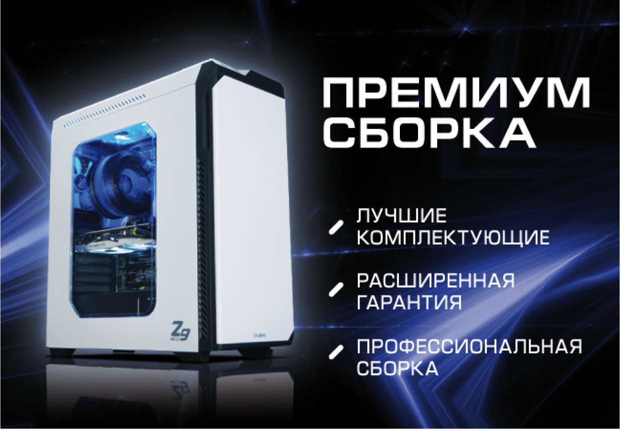 Премиальная сборка